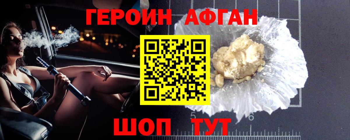 ГЕРОИН Афган Аша